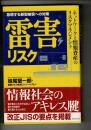 雷害リスク : 急増する新型被害への対策 : ネットワークと情報資産のリスクマネジメント