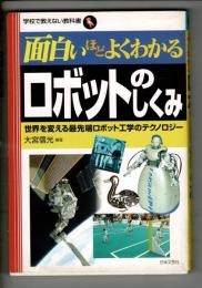 面白いほどよくわかるロボットのしくみ : 世界を変える最先端ロボット工学のテクノロジー