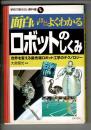 面白いほどよくわかるロボットのしくみ : 世界を変える最先端ロボット工学のテクノロジー