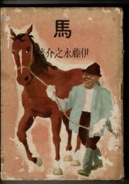 馬