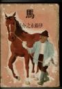馬