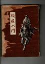 騎道入門