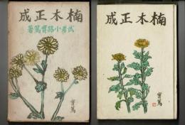 楠木正成