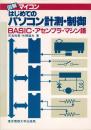 図解マイコンはじめてのパソコン計測・制御 : BASIC・アセンブラ・マシン語
