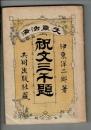 祝文三千題