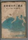 皇国二千六百年史