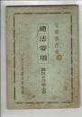 礼法要項 : 文部省作成 国民の日常心得