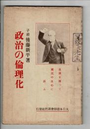 政治の倫理化