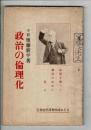 政治の倫理化