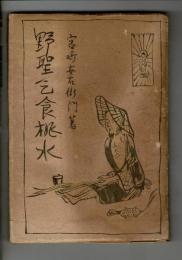 野聖乞食桃水