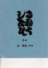 これくしょん 第６４号（通巻123号）辻 邦生・特集　浅草時代　辻邦生著書目録II　他