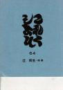 これくしょん 第６４号（通巻123号）辻 邦生・特集　浅草時代　辻邦生著書目録II　他