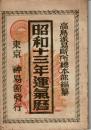 昭和13年運気暦