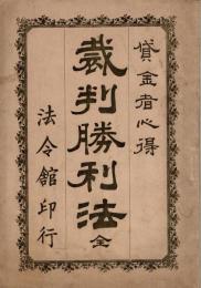 貸金者心得　裁判勝利法　全