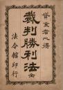 貸金者心得　裁判勝利法　全
