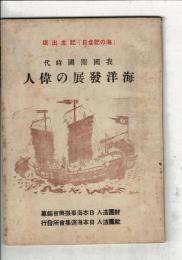我国開国時代　海洋発展の偉人　「海の記念日」記念出版