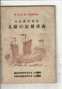 我国開国時代　海洋発展の偉人　「海の記念日」記念出版