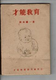 才能教育