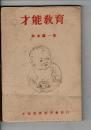 才能教育