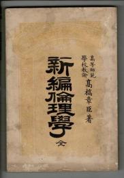 新編倫理学