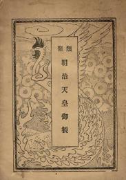 明治天皇御製 類聚