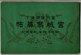 宮城写真帖　附新宿御苑・明治神宮　宮内庁御貸下