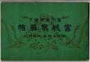 宮城写真帖　附新宿御苑・明治神宮　宮内庁御貸下