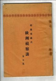歐洲視察談