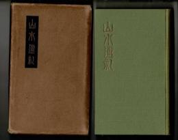 山水巡禮