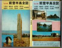 石川県 能登半島全図 七尾市・輪島市・珠洲市・羽咋市・能都町・穴水町・門前町・内浦町 市街図