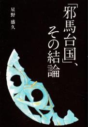 「邪馬台国」、その結論