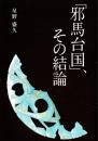 「邪馬台国」、その結論