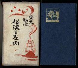 松陰と左内 : 驚天動地