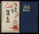 松陰と左内 : 驚天動地