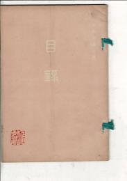 枇杷島稲垣家所蔵品売立目録