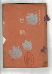 [売立目録]大道寺家所蔵品売立「名古屋美術倶楽部