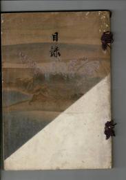 秋元子爵家御藏品入札