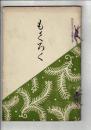 [売立目録]當市仲西氏宮川氏両家蔵品売立＠岐阜市誓願寺・善澄寺