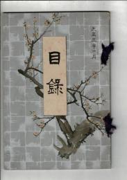 [入札目録] 江州八幡市田家及某家所蔵品 ＠京都美術倶楽部