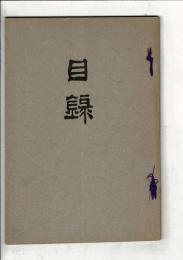 [売立目録]犬山藩某家 當市浅野氏 書画骨董売立 ＠岐阜市伊奈波 誓願寺・善澄寺・法円寺