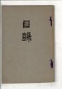 [売立目録]犬山藩某家 當市浅野氏 書画骨董売立 ＠岐阜市伊奈波 誓願寺・善澄寺・法円寺