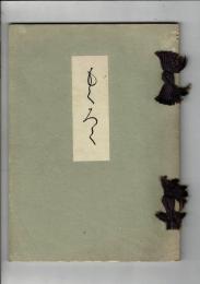 [売立目録]一松庵大野家所蔵品売立 ＠岐阜市公園萬松館