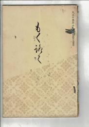 [売立目録]杉山鐵柱翁遺愛品売立目録 ＠岐阜市伊奈波 誓願寺 善澄寺