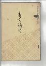 [売立目録]杉山鐵柱翁遺愛品売立目録 ＠岐阜市伊奈波 誓願寺 善澄寺