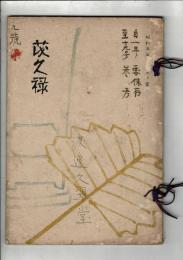 [売立目録] 知多郡故山口水竹居所蔵品売立 ＠名古屋美術倶楽部