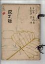 [売立目録] 知多郡故山口水竹居所蔵品売立 ＠名古屋美術倶楽部