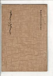 市内松倉稲葉郡高崎両家所蔵品売立目録 ＠岐阜市伊奈波誓願寺