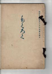 県下本巣郡堀口如水軒並二某旧家所蔵品売立目録 ＠岐阜市伊奈波誓願寺