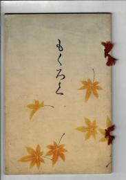 [売立目録] 市内 加藤家 某家 所蔵品売立 ＠岐阜市伊奈波誓願寺・善澄寺
