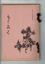 [売立目録] 県下羽島郡円城寺服部家並ニ某大家遺愛品売立目録 ＠岐阜市伊奈波誓願寺・善澄寺